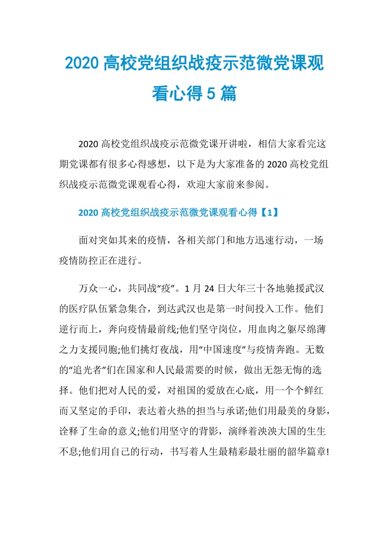 2020高校党组织战疫示范微党课观看心得5篇.doc_第1页