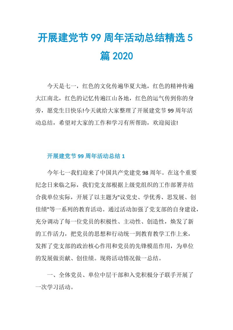 开展建党节99周年活动总结精选5篇2020.doc_第1页