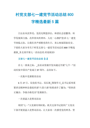 村党支部七一建党节活动总结800字精选最新5篇.doc