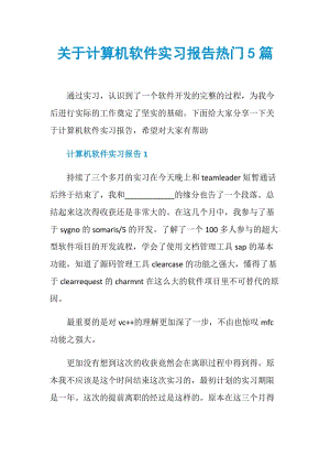 关于计算机软件实习报告热门5篇.doc