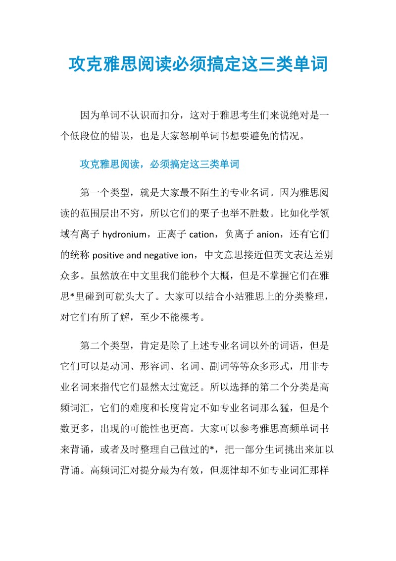 攻克雅思阅读必须搞定这三类单词.doc_第1页