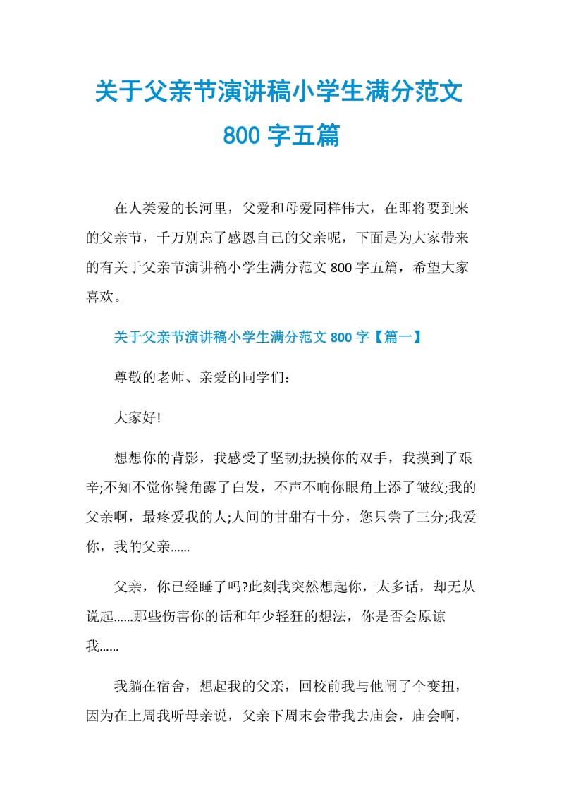 关于父亲节演讲稿小学生满分范文800字五篇.doc_第1页