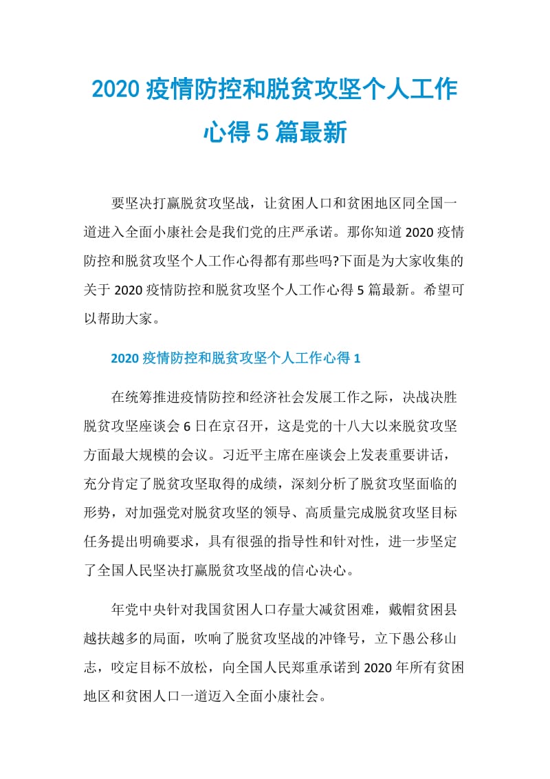 2020疫情防控和脱贫攻坚个人工作心得5篇最新.doc_第1页