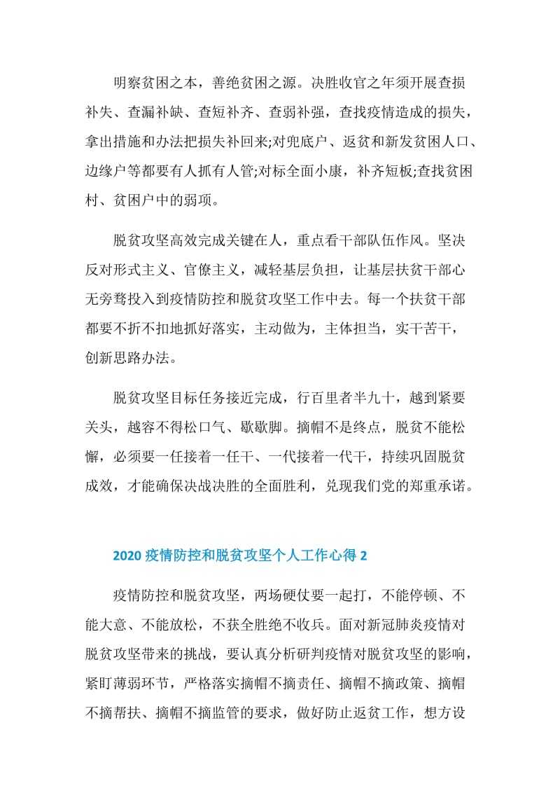 2020疫情防控和脱贫攻坚个人工作心得5篇最新.doc_第2页