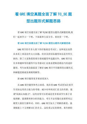 看GRE填空真题全面了解TC_SE题型出题形式解题思路.doc