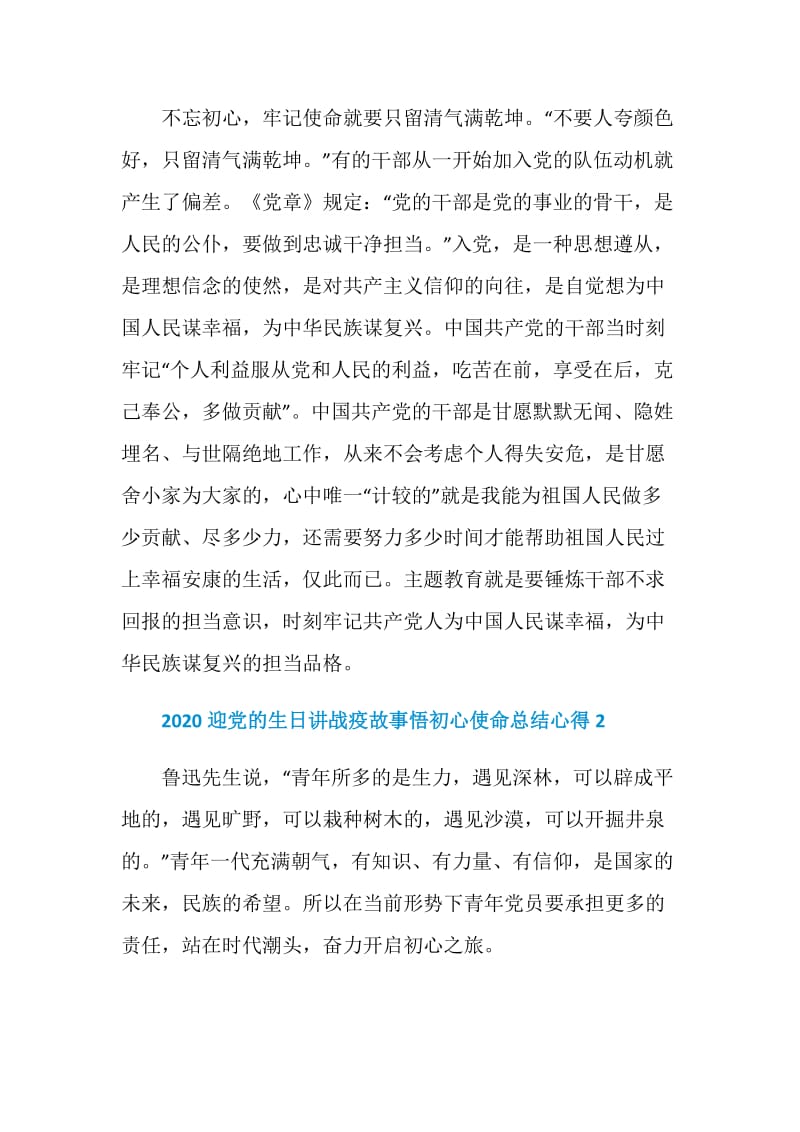 迎党的生日讲战疫故事悟初心使命组织生活会总结心得发言稿5篇.doc_第3页