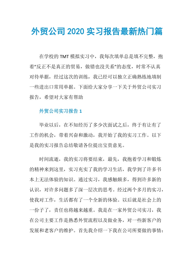 外贸公司2020实习报告最新热门篇.doc_第1页