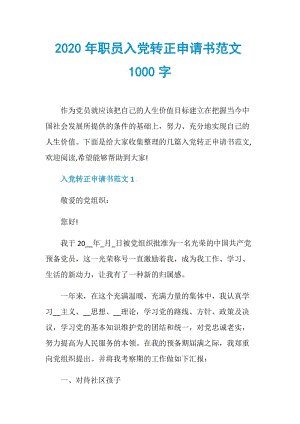 2020年职员入党转正申请书范文1000字.doc