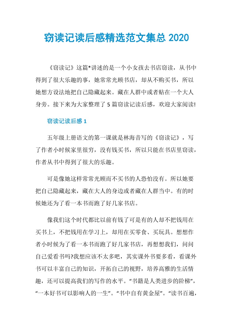 窃读记读后感精选范文集总2020.doc_第1页