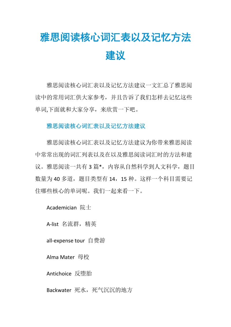 雅思阅读核心词汇表以及记忆方法建议.doc_第1页