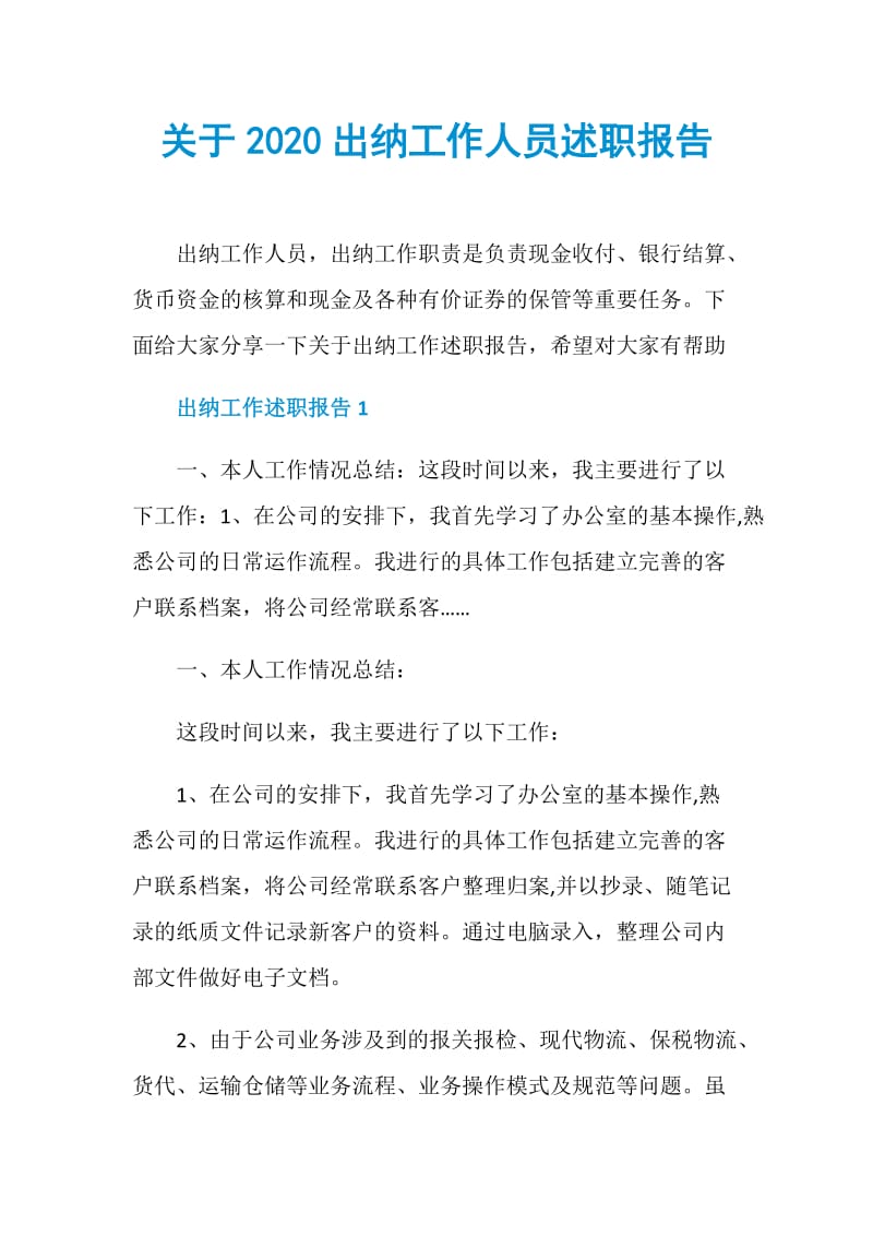 关于2020出纳工作人员述职报告.doc_第1页