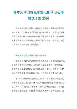 青年大学习第九季第七期学习心得精选5篇2020.doc