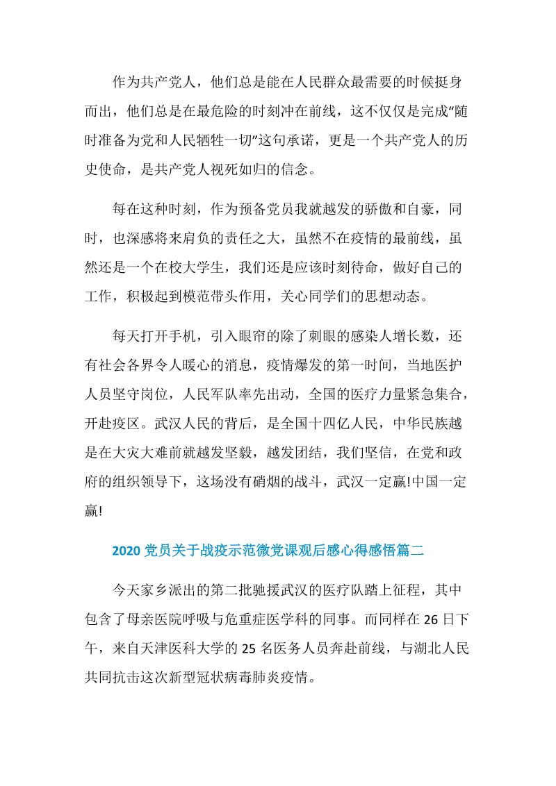 2020党员关于战疫示范微党课观后感心得感悟范文5篇.doc_第2页