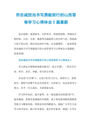 用忠诚担当书写勇毅前行的山西答卷学习心得体会5篇最新.doc