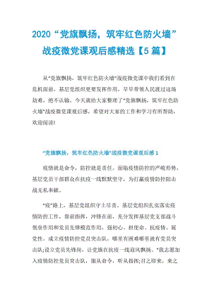 2020“党旗飘扬筑牢红色防火墙”战疫微党课观后感精选【5篇】.doc