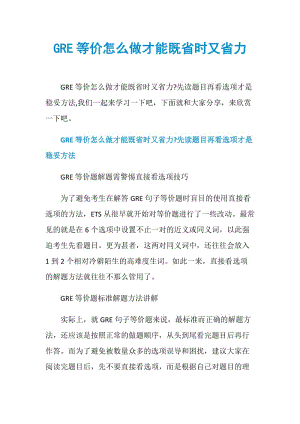 GRE等价怎么做才能既省时又省力.doc