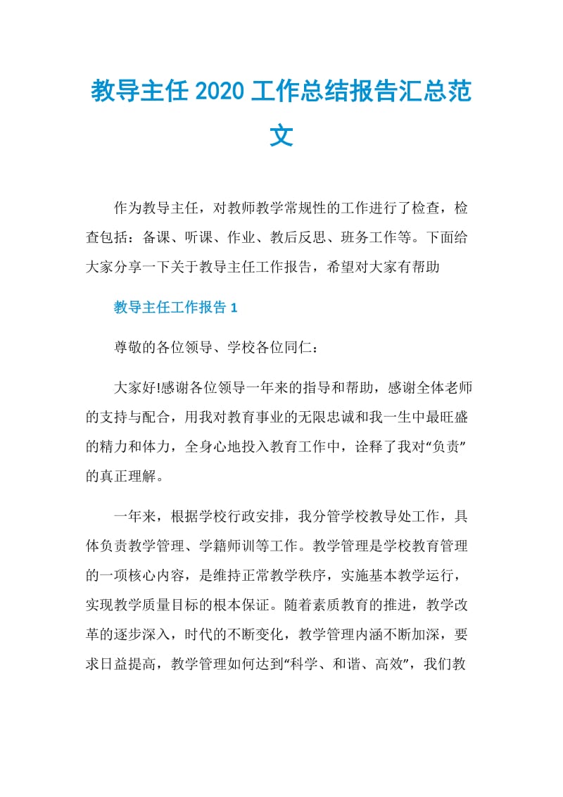 教导主任2020工作总结报告汇总范文.doc_第1页