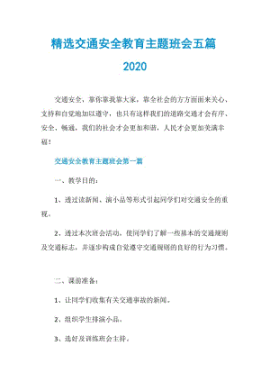 精选交通安全教育主题班会五篇2020.doc