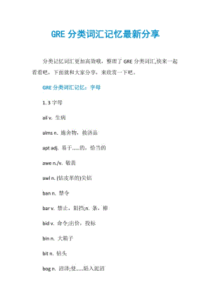 GRE分类词汇记忆最新分享.doc