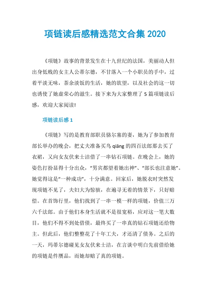 项链读后感精选范文合集2020.doc_第1页