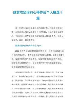 脱贫攻坚培训心得体会个人精选5篇.doc