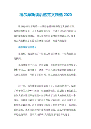 福尔摩斯读后感范文精选2020.doc