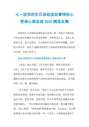 七一迎党的生日讲战疫故事悟初心使命心得总结2020精选合集.doc