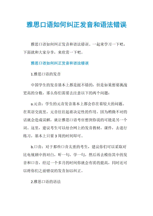 雅思口语如何纠正发音和语法错误.doc