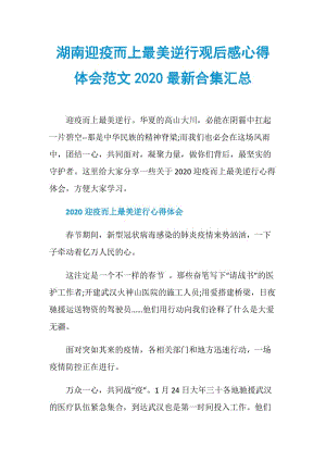 湖南迎疫而上最美逆行观后感心得体会范文2020最新合集汇总.doc