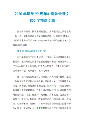 2020年建党99周年心得体会征文800字精选5篇.doc