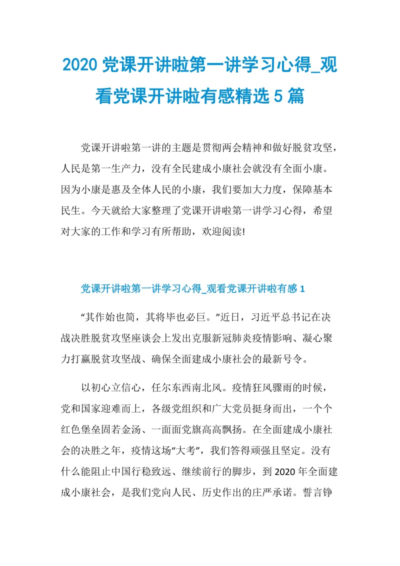 2020党课开讲啦第一讲学习心得_观看党课开讲啦有感精选5篇.doc_第1页