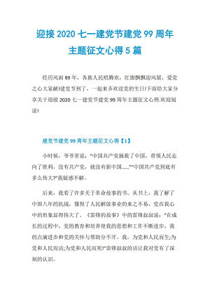 迎接2020七一建党节建党99周年主题征文心得5篇.doc