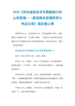 2020《用忠诚担当书写勇毅前行的山西答卷——新冠肺炎疫情防控斗争启示录》观后感心得.doc