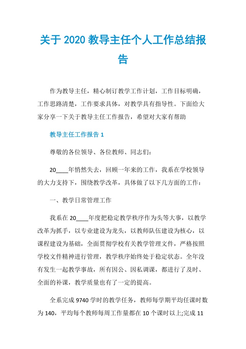 关于2020教导主任个人工作总结报告.doc_第1页