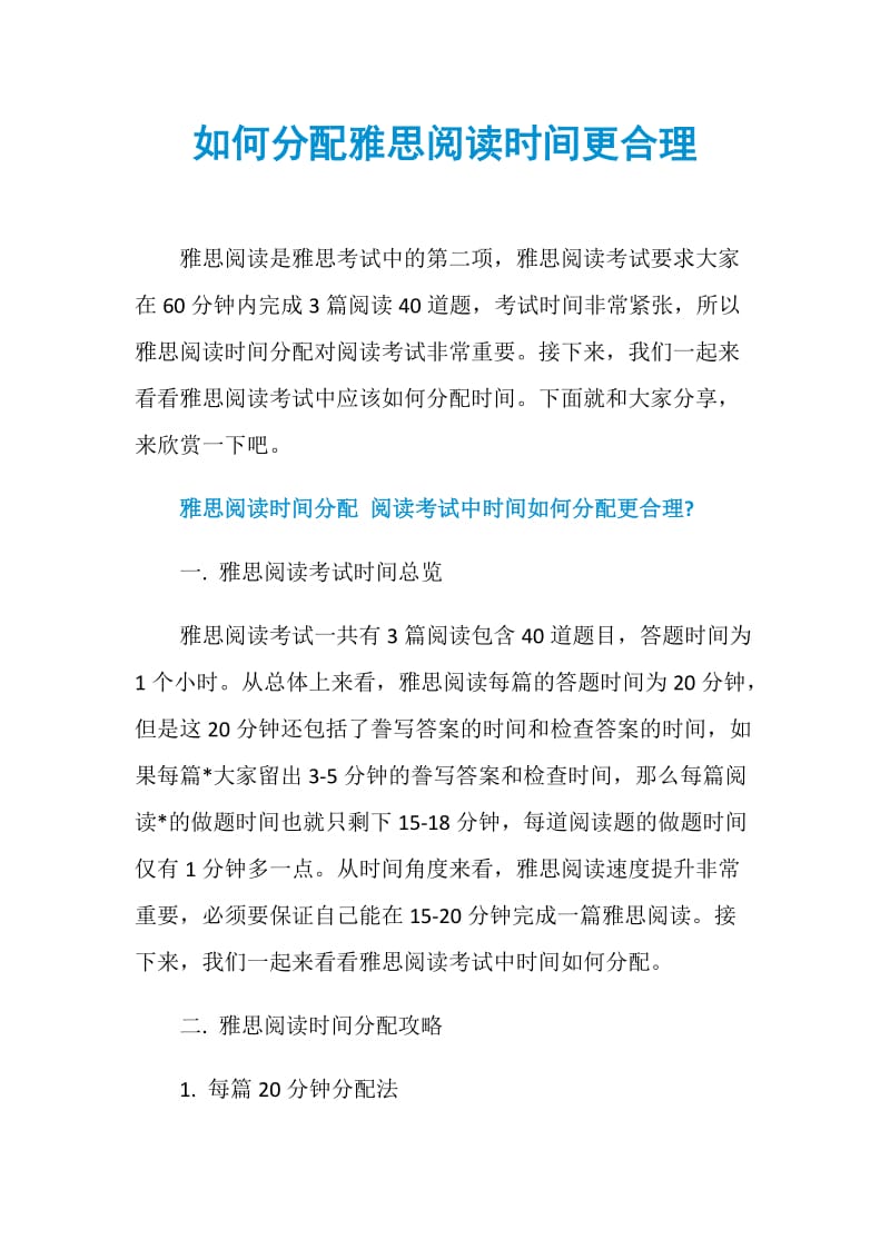 如何分配雅思阅读时间更合理.doc_第1页