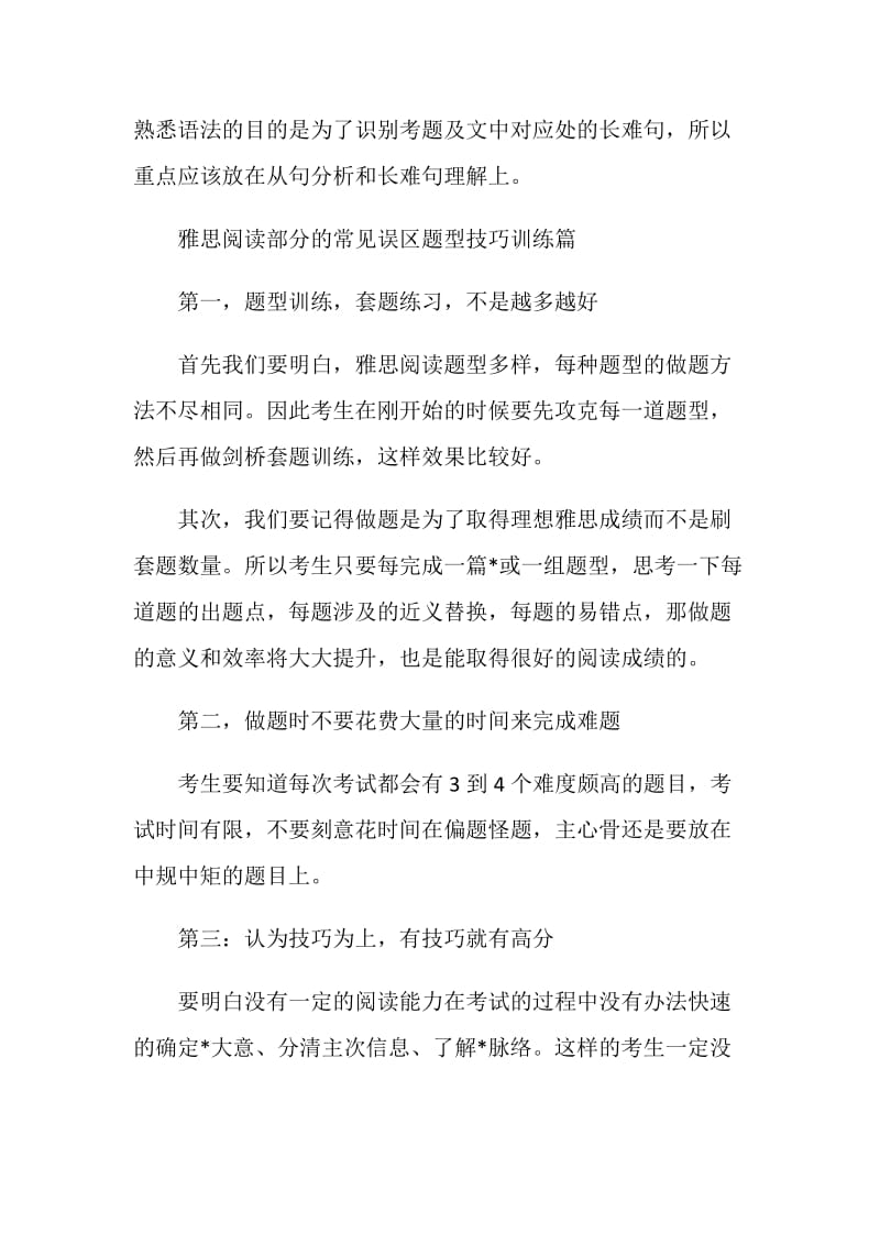 雅思A类阅读常见备考和做题误区总结.doc_第2页