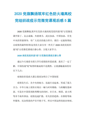 2020党旗飘扬筑牢红色防火墙高校党组织战疫示范微党课观后感5篇.doc