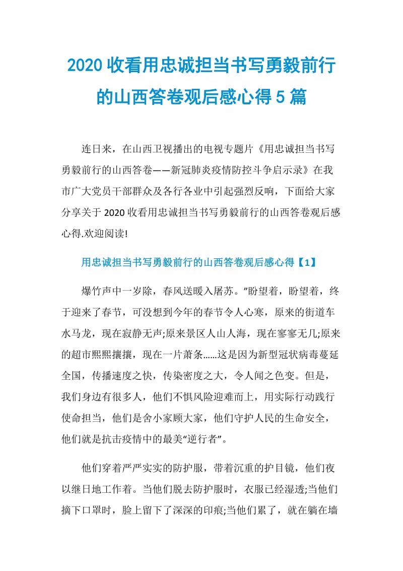 2020收看用忠诚担当书写勇毅前行的山西答卷观后感心得5篇.doc_第1页