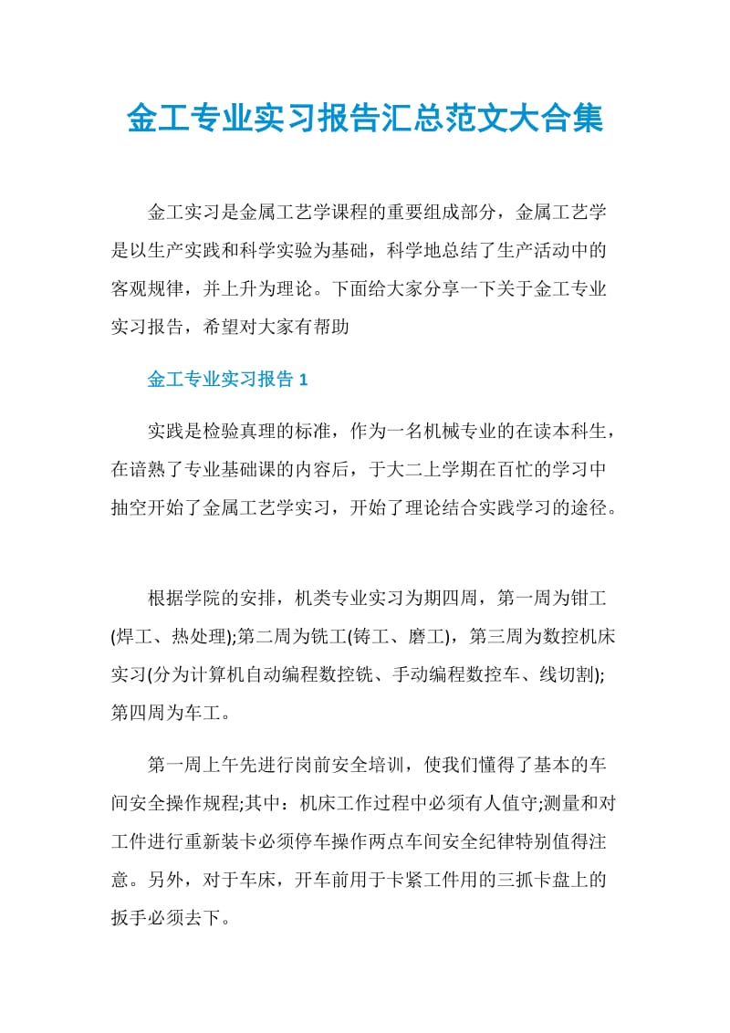 金工专业实习报告汇总范文大合集.doc_第1页