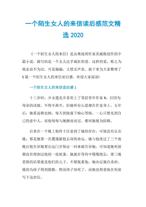 一个陌生女人的来信读后感范文精选2020.doc