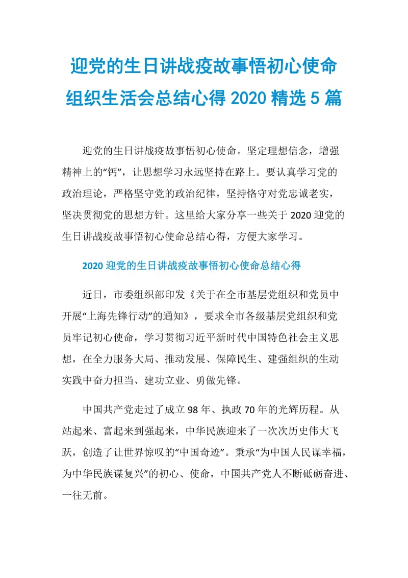 迎党的生日讲战疫故事悟初心使命组织生活会总结心得2020精选5篇.doc_第1页