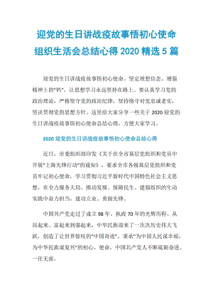 迎党的生日讲战疫故事悟初心使命组织生活会总结心得2020精选5篇.doc