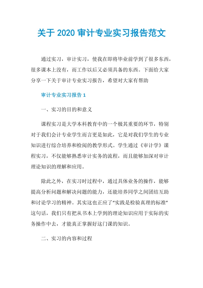 关于2020审计专业实习报告范文.doc_第1页