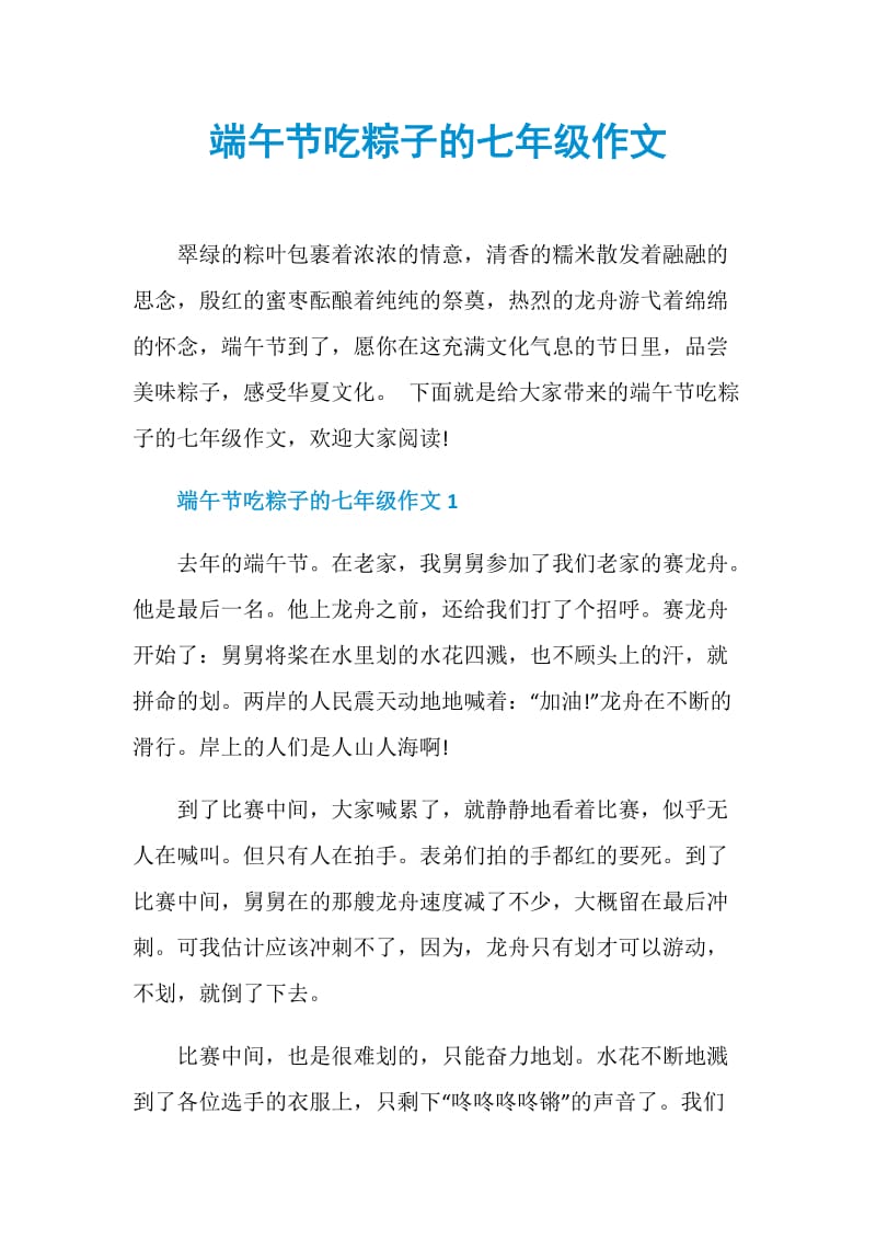 端午节吃粽子的七年级作文.doc_第1页