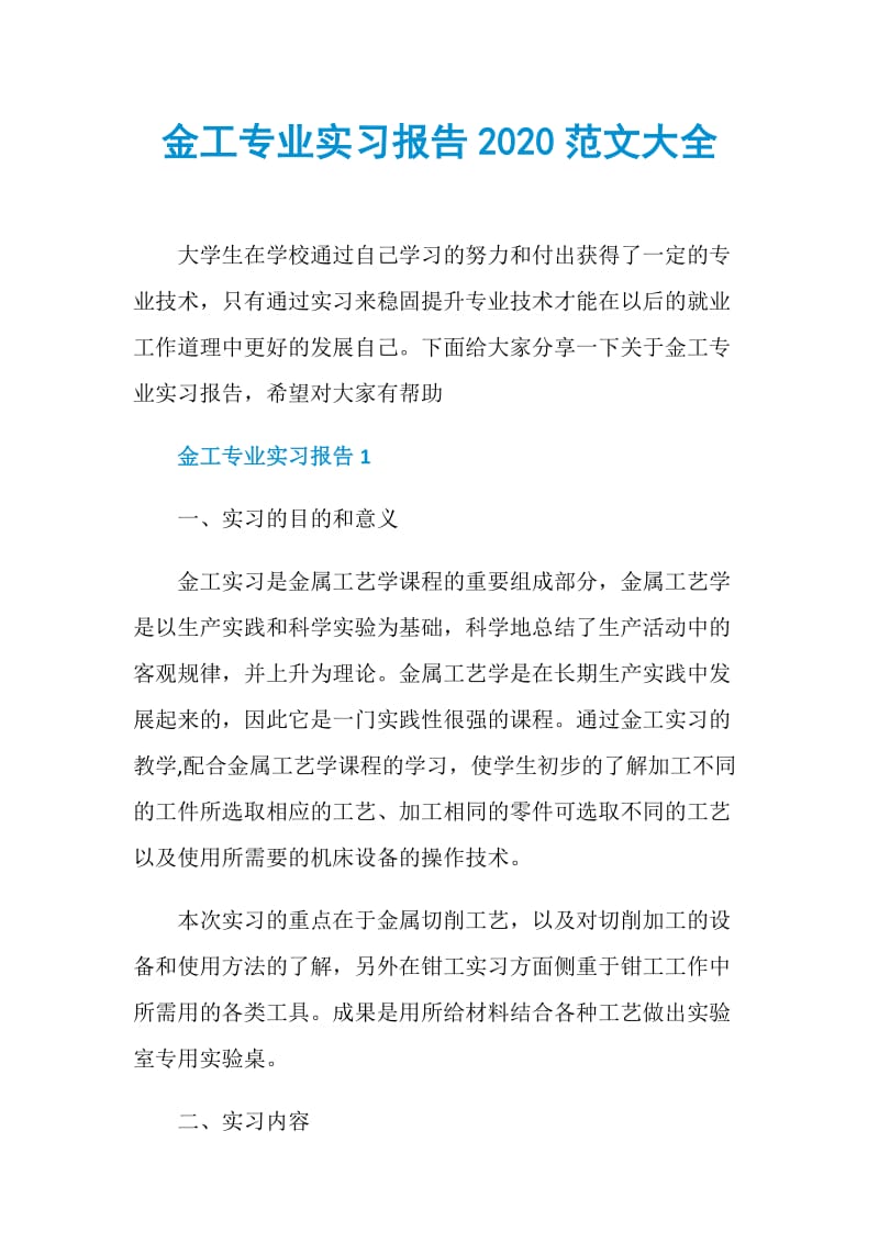 金工专业实习报告2020范文大全.doc_第1页