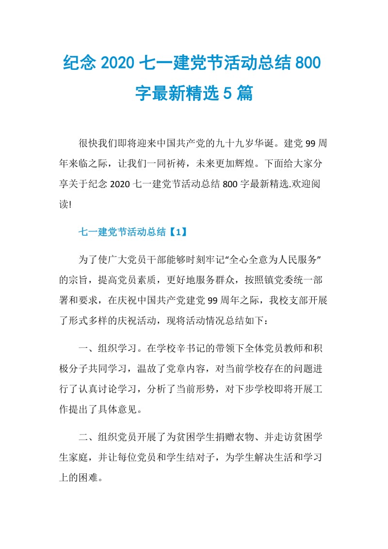 纪念2020七一建党节活动总结800字最新精选5篇.doc_第1页