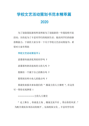 学校文艺活动策划书范本精萃篇2020.doc