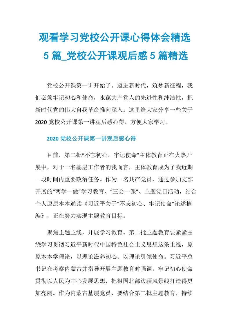 观看学习党校公开课心得体会精选5篇_党校公开课观后感5篇精选.doc_第1页