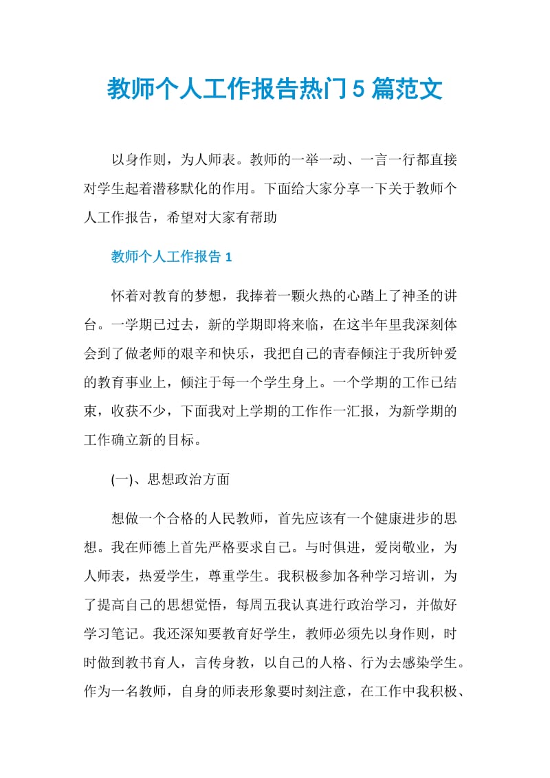 教师个人工作报告热门5篇范文.doc_第1页