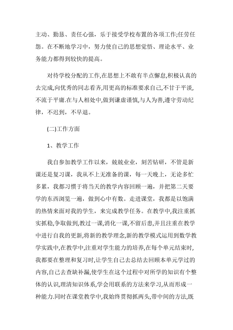 教师个人工作报告热门5篇范文.doc_第2页